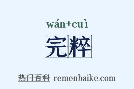 完粹是什么意思的图片